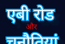 एबी रोड और चुनौतियां… विशेष संपादकीय- राजेश व्यास