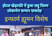 होटल खेड़ापति में हुआ लघु फिल्म लोकार्पण एवं सम्मान समारोह